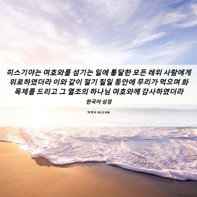 Picture 06 - 역대하 30:22 KOR - 히스기야는 여호와를 섬기는 일에 - Bible Verse Picture