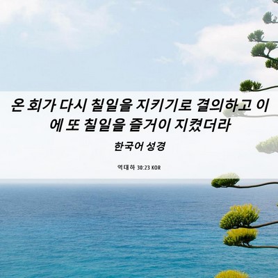 Picture 06 - 역대하 30:23 KOR - 온 회가 다시 칠일을 지키기로 - Bible Verse Picture
