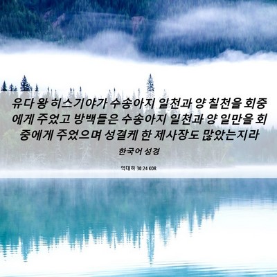 Picture 06 - 역대하 30:24 KOR - 유다 왕 히스기야가 수송아지 일천과 - Bible Verse Picture