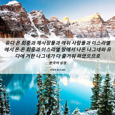 Picture 06 - 역대하 30:25 KOR - 유다 온 회중과 제사장들과 레위 - Bible Verse Picture