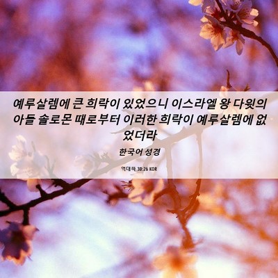 Picture 06 - 역대하 30:26 KOR - 예루살렘에 큰 희락이 있었으니 - Bible Verse Picture