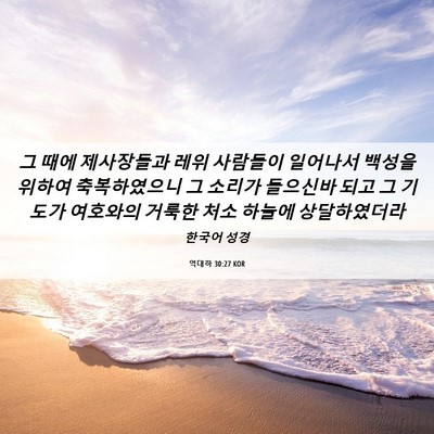 Picture 06 - 역대하 30:27 KOR - 그 때에 제사장들과 레위 사람들이 - Bible Verse Picture