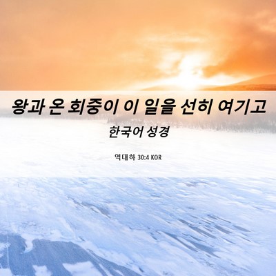 Picture 06 - 역대하 30:4 KOR - 왕과 온 회중이 이 일을 선히 - Bible Verse Picture