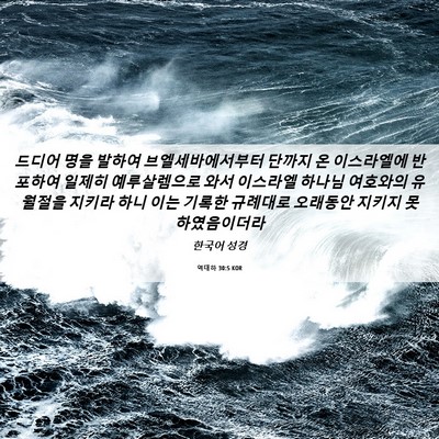 Picture 06 - 역대하 30:5 KOR - 드디어 명을 발하여 - Bible Verse Picture