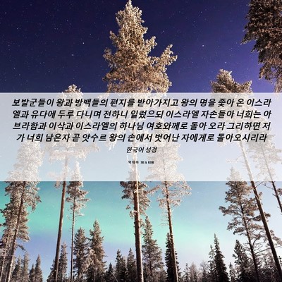 Picture 06 - 역대하 30:6 KOR - 보발군들이 왕과 방백들의 편지를 - Bible Verse Picture