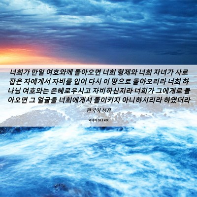 Picture 06 - 역대하 30:9 KOR - 너희가 만일 여호와께 돌아오면 너희 - Bible Verse Picture