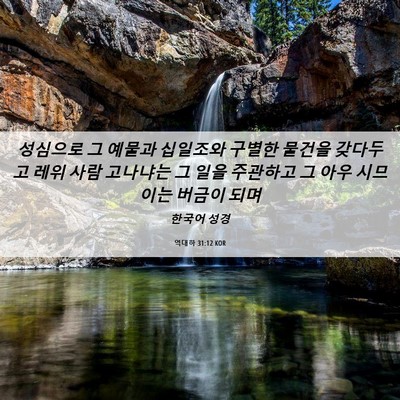 Picture 06 - 역대하 31:12 KOR - 성심으로 그 예물과 십일조와 구별한 - Bible Verse Picture
