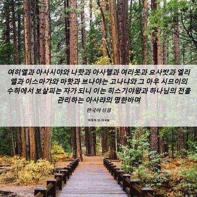 Picture 06 - 역대하 31:13 KOR - 여히엘과 아사시야와 나핫과 - Bible Verse Picture