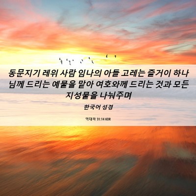 Picture 06 - 역대하 31:14 KOR - 동문지기 레위 사람 임나의 아들 - Bible Verse Picture