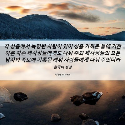 Picture 06 - 역대하 31:19 KOR - 각 성읍에서 녹명된 사람이 있어 - Bible Verse Picture