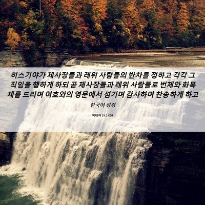 Picture 06 - 역대하 31:2 KOR - 히스기야가 제사장들과 레위 - Bible Verse Picture