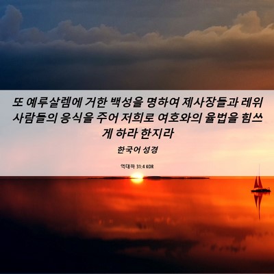 Picture 06 - 역대하 31:4 KOR - 또 예루살렘에 거한 백성을 명하여 - Bible Verse Picture