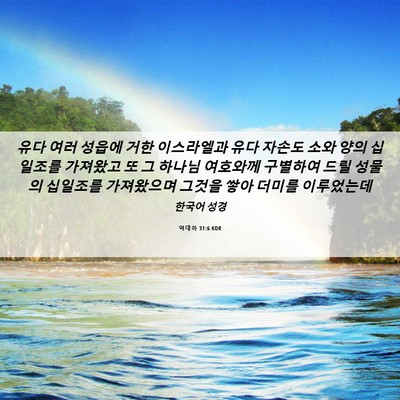 Picture 06 - 역대하 31:6 KOR - 유다 여러 성읍에 거한 이스라엘과 - Bible Verse Picture