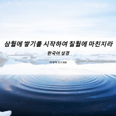 Picture 06 - 역대하 31:7 KOR - 삼월에 쌓기를 시작하여 칠월에 - Bible Verse Picture
