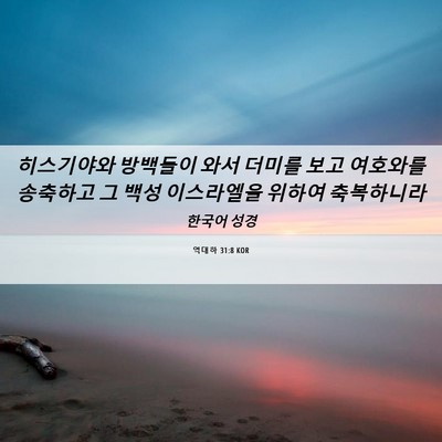 Picture 06 - 역대하 31:8 KOR - 히스기야와 방백들이 와서 더미를 - Bible Verse Picture