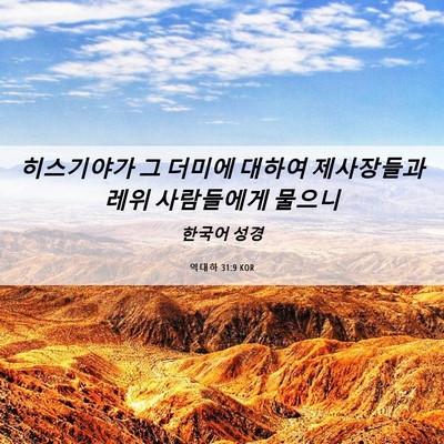 Picture 06 - 역대하 31:9 KOR - 히스기야가 그 더미에 대하여 - Bible Verse Picture