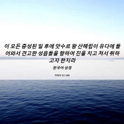 Picture 06 - 역대하 32:1 KOR - 이 모든 충성된 일 후에 앗수르 왕 - Bible Verse Picture