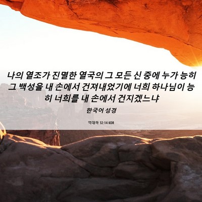 Picture 06 - 역대하 32:14 KOR - 나의 열조가 진멸한 열국의 그 모든 - Bible Verse Picture