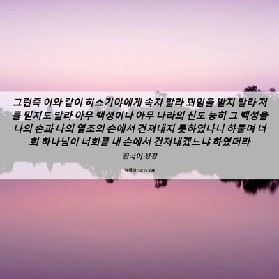 Picture 06 - 역대하 32:15 KOR - 그런즉 이와 같이 히스기야에게 속지 - Bible Verse Picture