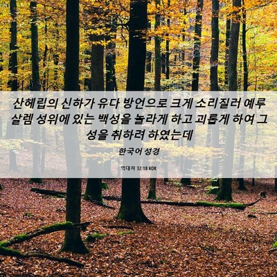 Picture 06 - 역대하 32:18 KOR - 산헤립의 신하가 유다 방언으로 크게 - Bible Verse Picture
