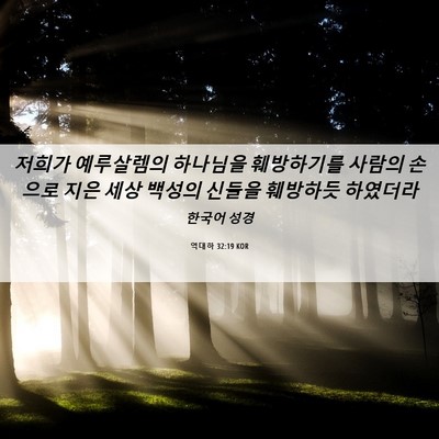 Picture 06 - 역대하 32:19 KOR - 저희가 예루살렘의 하나님을 - Bible Verse Picture