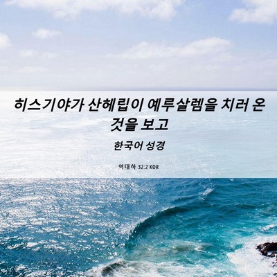 Picture 06 - 역대하 32:2 KOR - 히스기야가 산헤립이 예루살렘을 - Bible Verse Picture