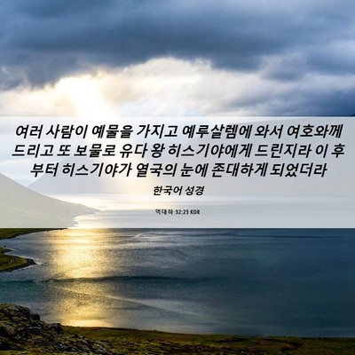 Picture 06 - 역대하 32:23 KOR - 여러 사람이 예물을 가지고 - Bible Verse Picture