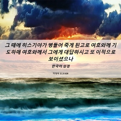 Picture 06 - 역대하 32:24 KOR - 그 때에 히스기야가 병들어 죽게 - Bible Verse Picture