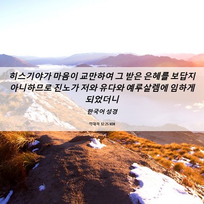 Picture 06 - 역대하 32:25 KOR - 히스기야가 마음이 교만하여 그 받은 - Bible Verse Picture