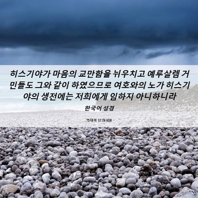 Picture 06 - 역대하 32:26 KOR - 히스기야가 마음의 교만함을 - Bible Verse Picture