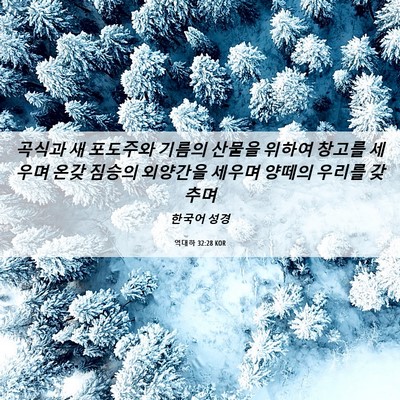 Picture 06 - 역대하 32:28 KOR - 곡식과 새 포도주와 기름의 산물을 - Bible Verse Picture