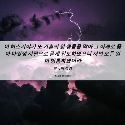 Picture 06 - 역대하 32:30 KOR - 이 히스기야가 또 기혼의 윗 샘물을 - Bible Verse Picture