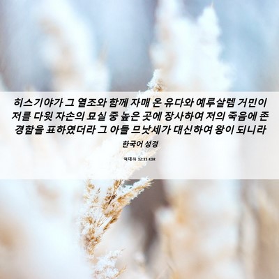 Picture 06 - 역대하 32:33 KOR - 히스기야가 그 열조와 함께 자매 온 - Bible Verse Picture