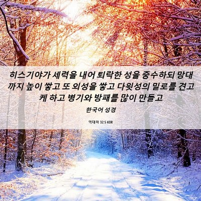 Picture 06 - 역대하 32:5 KOR - 히스기야가 세력을 내어 퇴락한 성을 - Bible Verse Picture