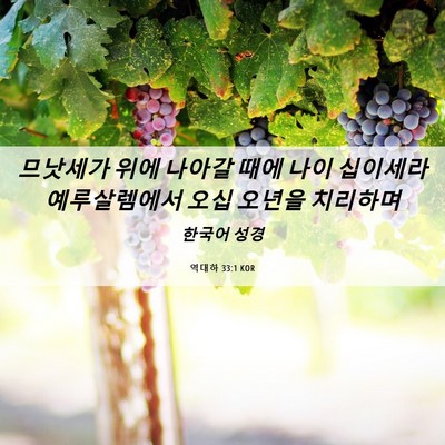 Picture 06 - 역대하 33:1 KOR - 므낫세가 위에 나아갈 때에 나이 - Bible Verse Picture