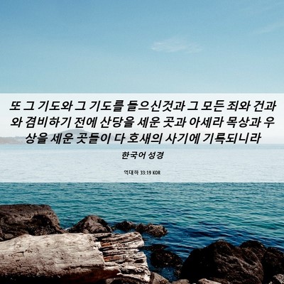 Picture 06 - 역대하 33:19 KOR - 또 그 기도와 그 기도를 들으신것과 - Bible Verse Picture
