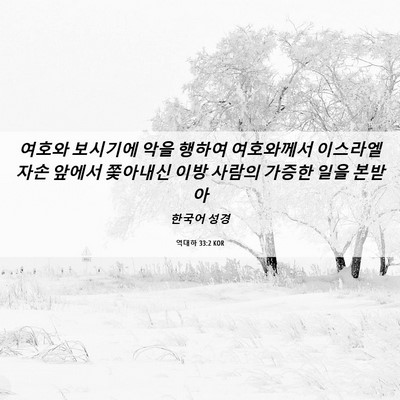Picture 06 - 역대하 33:2 KOR - 여호와 보시기에 악을 행하여 - Bible Verse Picture