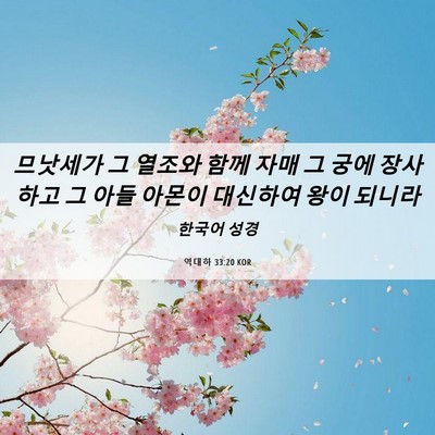 Picture 06 - 역대하 33:20 KOR - 므낫세가 그 열조와 함께 자매 그 - Bible Verse Picture