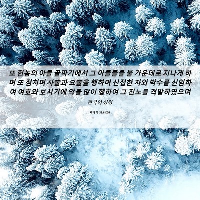 Picture 06 - 역대하 33:6 KOR - 또 힌놈의 아들 골짜기에서 그 - Bible Verse Picture