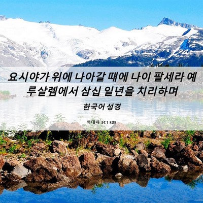 Picture 06 - 역대하 34:1 KOR - 요시야가 위에 나아갈 때에 나이 - Bible Verse Picture