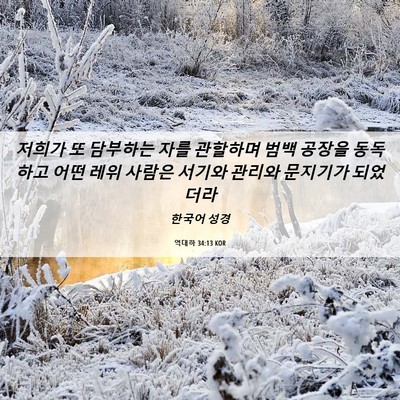 Picture 06 - 역대하 34:13 KOR - 저희가 또 담부하는 자를 관할하며 - Bible Verse Picture