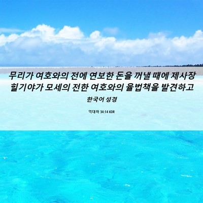Picture 06 - 역대하 34:14 KOR - 무리가 여호와의 전에 연보한 돈을 - Bible Verse Picture