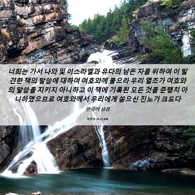 Picture 06 - 역대하 34:21 KOR - 너희는 가서 나와 및 이스라엘과 - Bible Verse Picture