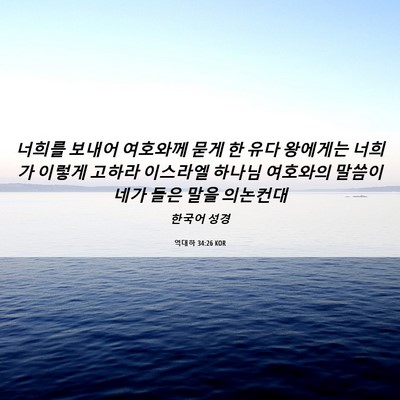 Picture 06 - 역대하 34:26 KOR - 너희를 보내어 여호와께 묻게 한 - Bible Verse Picture