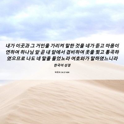 Picture 06 - 역대하 34:27 KOR - 내가 이곳과 그 거민을 가리켜 말한 - Bible Verse Picture
