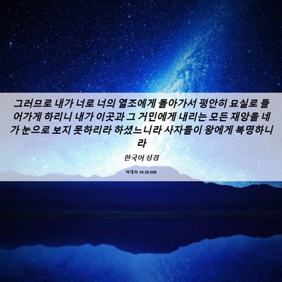 Picture 06 - 역대하 34:28 KOR - 그러므로 내가 너로 너의 열조에게 - Bible Verse Picture