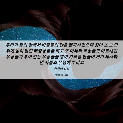 Picture 06 - 역대하 34:4 KOR - 무리가 왕의 앞에서 바알들의 단을 - Bible Verse Picture