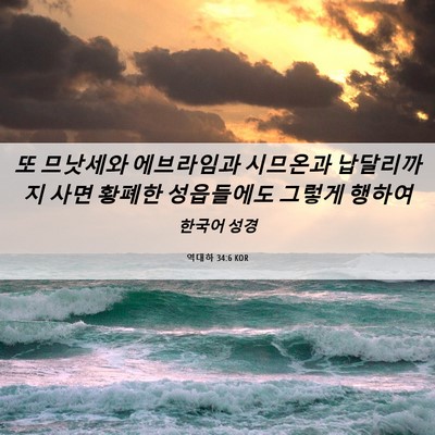 Picture 06 - 역대하 34:6 KOR - 또 므낫세와 에브라임과 시므온과 - Bible Verse Picture