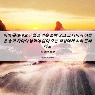 Picture 06 - 역대하 35:13 KOR - 이에 규례대로 유월절 양을 불에 - Bible Verse Picture