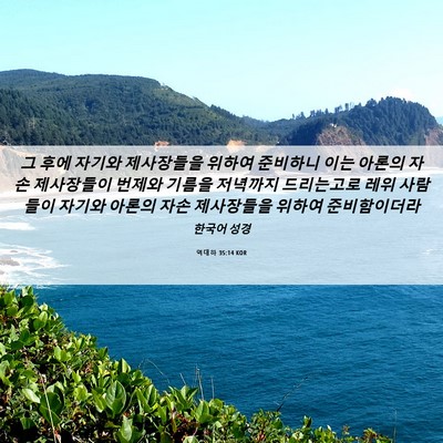 Picture 06 - 역대하 35:14 KOR - 그 후에 자기와 제사장들을 위하여 - Bible Verse Picture